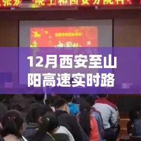 12月西安至山阳高速实时路况播报及出行必备指南