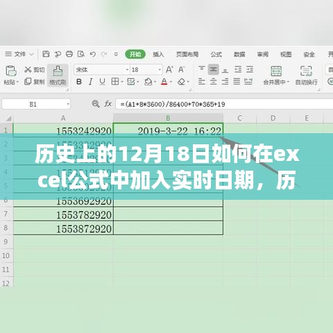 历史上的12月18日与Excel实时日期插入公式，方法与步骤详解