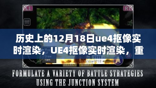 UE4抠像实时渲染重塑视界，科技之光照亮历史时刻的12月18日