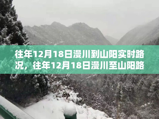 往年12月18日漫川至山阳路段实时路况深度解析与介绍