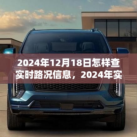 2024年实时路况信息检索深度解析与观点阐述