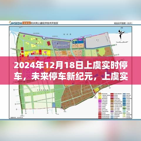 上虞实时停车智能系统开启未来停车新纪元（2024年12月18日）