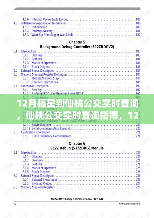 12月福星到仙桃公交实时查询指南，轻松掌握出行信息，福星助力公交出行