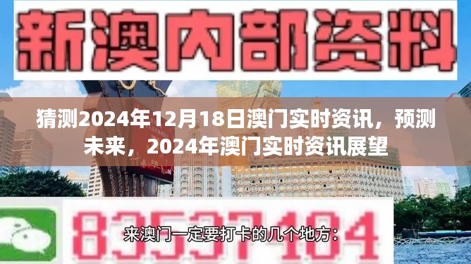 2024年澳门实时资讯展望，预测未来热点及发展趋势