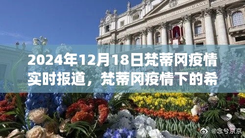 梵蒂冈疫情下的希望之光，学习变化带来的自信与成就感实时报道（2024年12月18日）