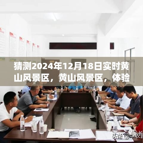 2024年视角下的黄山风景区深度评测与体验预测