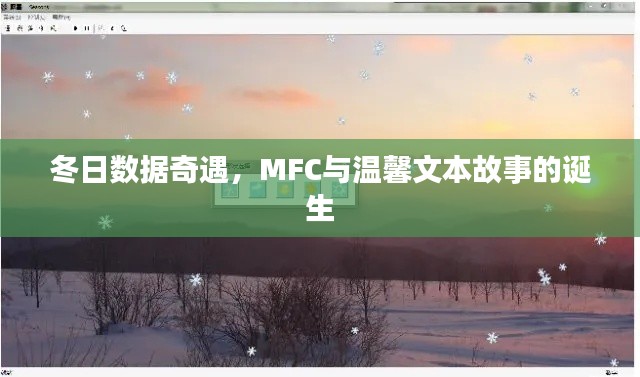 冬日数据奇遇，MFC与温馨文本故事的诞生之旅