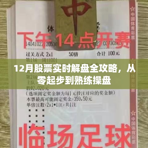 从零起步到熟练操盘，12月股票实时解盘全攻略解析