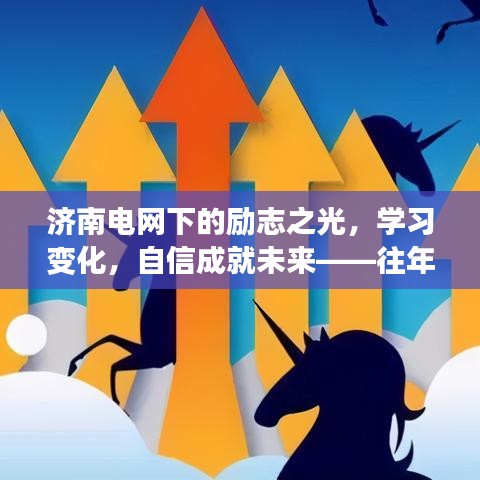 济南电网的励志之光，学习变化，自信筑梦未来——实时监测启示下的电力发展之路