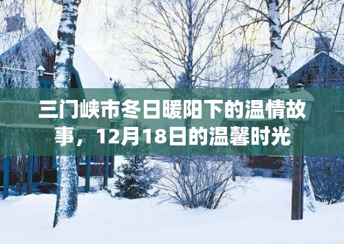 三门峡市冬日暖阳下的温情故事，12月18日的温馨时光