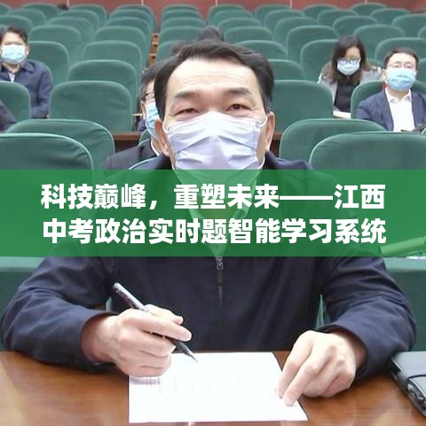 科技巅峰，智能中考政治实时题学习系统重塑未来教育