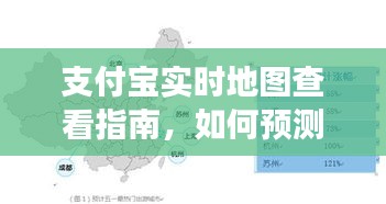 支付宝实时地图查看指南，预测与解读未来日期动态数据（以2024年12月18日为例）