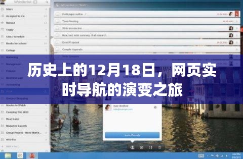 网页实时导航演变之旅，历史上的12月18日回顾