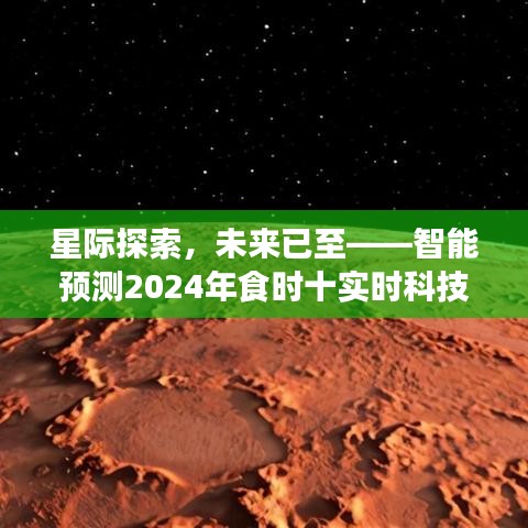 揭秘未来科技新星，智能预测2024年食时十实时科技新品探索之旅