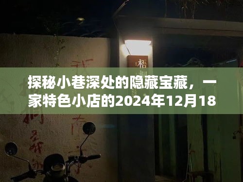 探秘小巷深处隐藏宝藏，特色小店实时清单揭晓——2024年12月18日