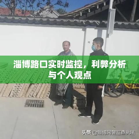 淄博路口实时监控，利弊分析与我的看法