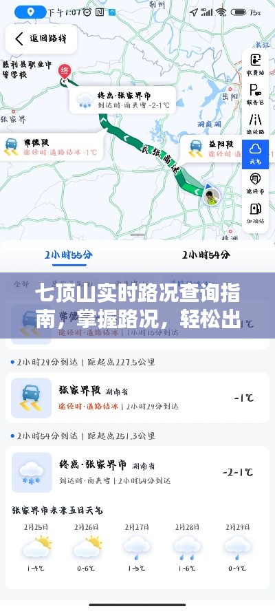 七顶山实时路况小红书指南，轻松掌握路况，无忧出行！