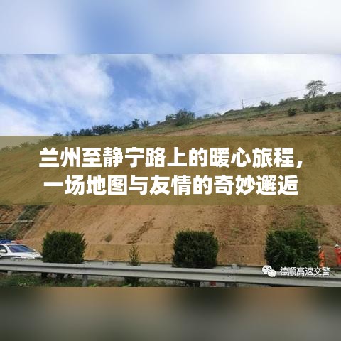 兰州至静宁路，暖心旅程与地图友情的奇妙邂逅