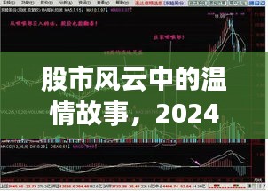 股市之旅，温情故事与友情的印记（2024年12月18日）