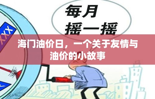 海门油价日，友情与油价交织的小故事