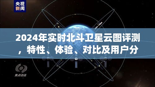 2024年实时北斗卫星云图评测报告，特性、体验、对比及用户洞察