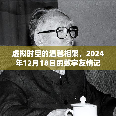 数字友情记，虚拟时空的温馨相聚日 2024年12月18日