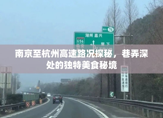 南京至杭州高速路况探秘，美食秘境之旅