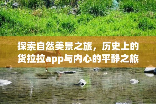 自然美景与货拉拉app，心灵之旅的双重探索