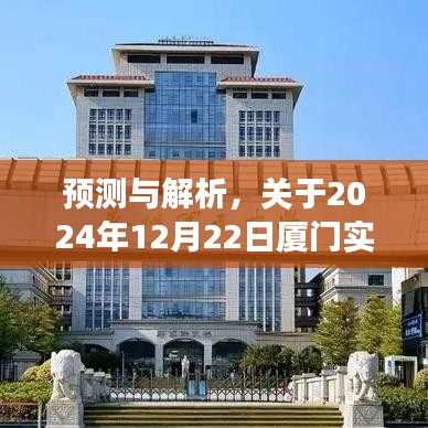 关于厦门实时时间查询的争议与解析，为何预测2024年12月22日的重要性？