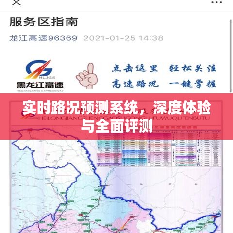 实时路况预测系统深度体验与全面解析