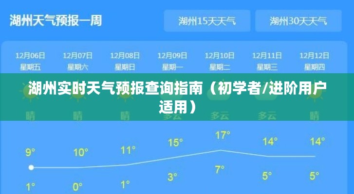 湖州天气预报查询指南，从初学者到进阶用户全攻略