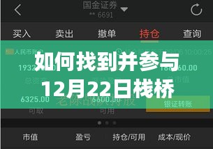 初学者与进阶用户参与指南，如何找到并参与12月22日栈桥直播活动现场