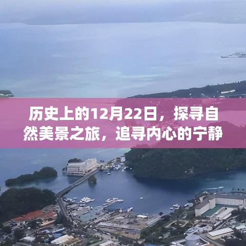 探寻自然美景之旅，历史上的重要日子与内心的宁静与平和