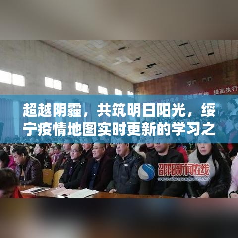 超越阴霾，共筑明日阳光，绥宁疫情下的学习之旅与自我成就之路实时更新地图