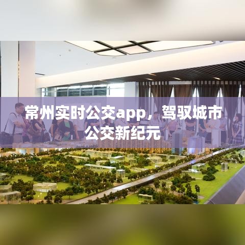 常州实时公交app，驾驭城市公交新时代的利器