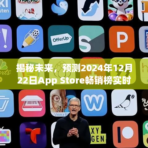 揭秘未来畅销榜，预测App Store 2024年12月22日畅销榜实时排名揭晓