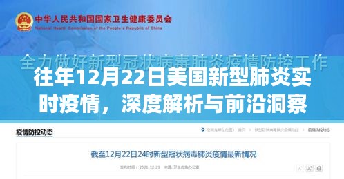 美国新型肺炎实时疫情深度解析与前沿洞察报告，历年12月22日观察