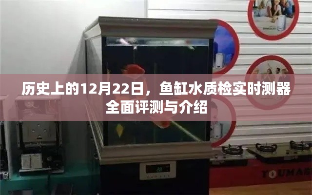 历史上的重要时刻，鱼缸水质实时检测器全面评测与介绍