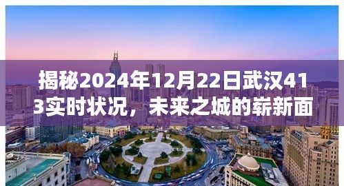 武汉未来之城揭秘，2024年12月22日实时状况深度解析，崭新面貌展望