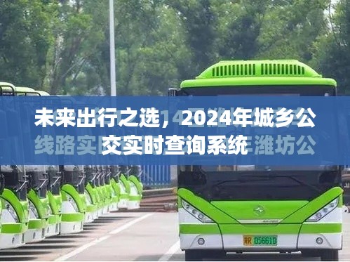 未来出行之选，城乡公交实时查询系统（2024年）