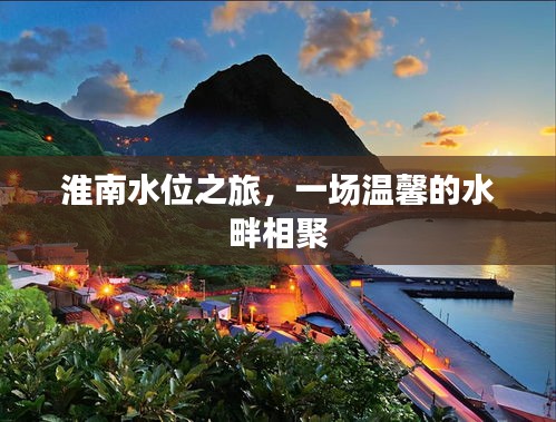 淮南水位之旅，温馨水畔相聚之旅