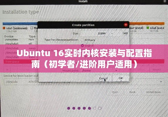 Ubuntu 16实时内核安装与配置指南，适合初学者与进阶用户的实用教程