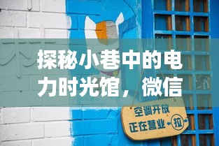 电力时光馆揭秘，微信实时缴纳电费背后的故事