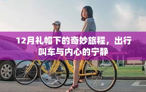 礼帽下的奇妙旅程，出行叫车与内心的宁静