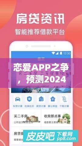 2024年恋爱软件争霸赛，谁将成为最佳恋爱APP？预测花落谁家？