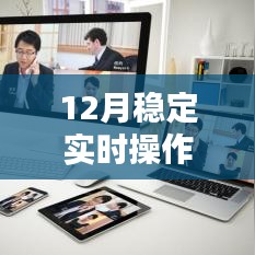 12月实时操作系统全面评测与介绍，稳定性及功能详解