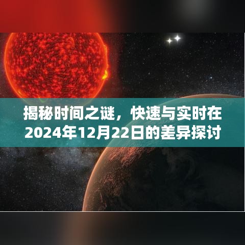 揭秘时间之谜，探讨快速与实时在特定日期的差异（以2024年12月22日为例）