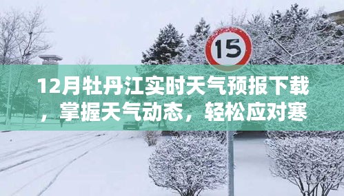 12月牡丹江天气预报下载，掌握天气动态，应对寒冬必备指南