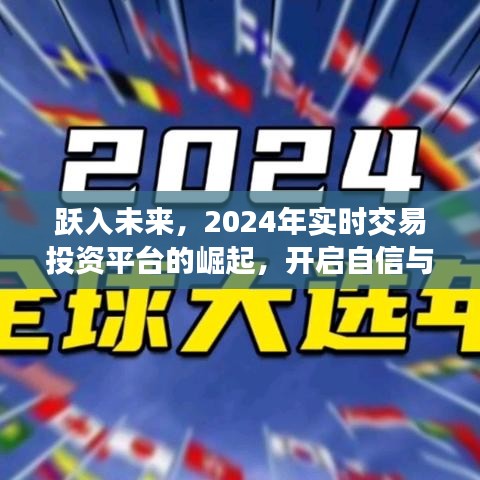 跃入未来篇章，2024实时交易投资平台崛起，自信成就新篇章开启