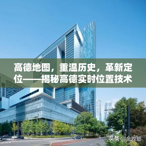 高德地图，历史重温与时代革新——实时定位技术重塑时空界限的奥秘探索